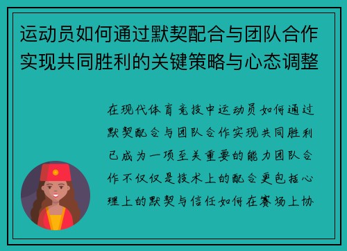 运动员如何通过默契配合与团队合作实现共同胜利的关键策略与心态调整