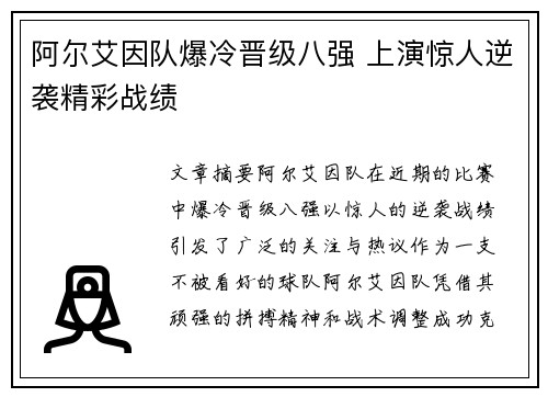 阿尔艾因队爆冷晋级八强 上演惊人逆袭精彩战绩