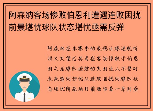 阿森纳客场惨败伯恩利遭遇连败困扰前景堪忧球队状态堪忧亟需反弹