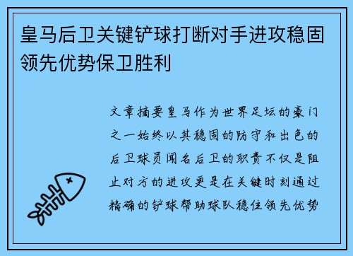 皇马后卫关键铲球打断对手进攻稳固领先优势保卫胜利