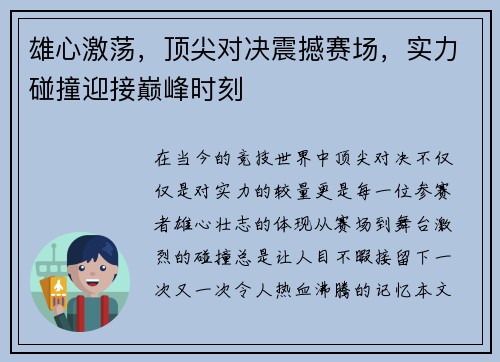 雄心激荡,顶尖对决震撼赛场,实力碰撞迎接巅峰时刻 雄心激荡,顶尖对决震撼赛场,实力碰撞迎接巅峰时刻