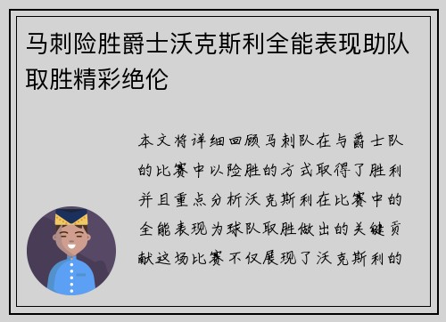 马刺险胜爵士沃克斯利全能表现助队取胜精彩绝伦