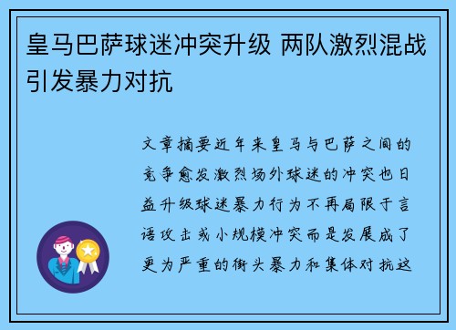 皇马巴萨球迷冲突升级 两队激烈混战引发暴力对抗