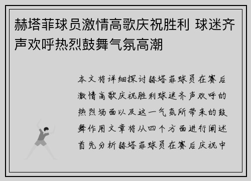 赫塔菲球员激情高歌庆祝胜利 球迷齐声欢呼热烈鼓舞气氛高潮