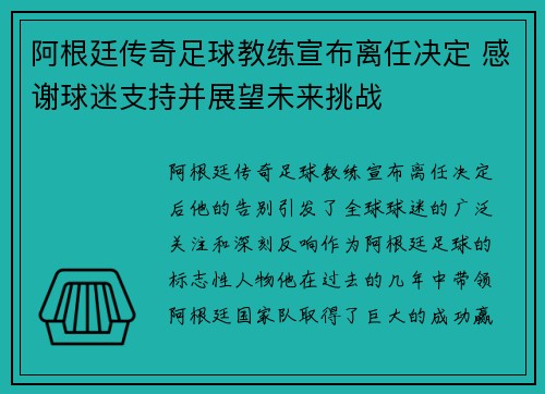 阿根廷传奇足球教练宣布离任决定 感谢球迷支持并展望未来挑战 阿根廷传奇足球教练宣布离任决定 感谢球迷支持并展望未来挑战