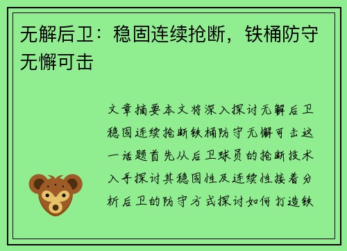无解后卫：稳固连续抢断，铁桶防守无懈可击