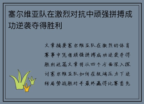 塞尔维亚队在激烈对抗中顽强拼搏成功逆袭夺得胜利