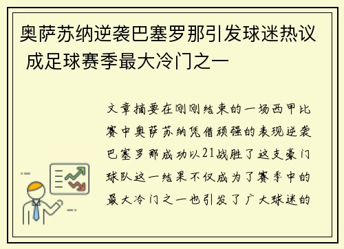 奥萨苏纳逆袭巴塞罗那引发球迷热议 成足球赛季最大冷门之一