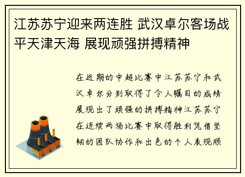 江苏苏宁迎来两连胜 武汉卓尔客场战平天津天海 展现顽强拼搏精神