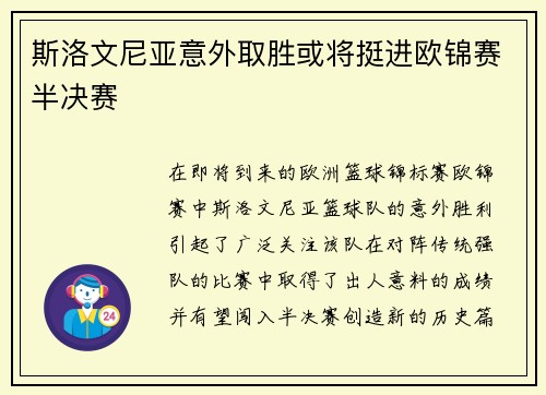 斯洛文尼亚意外取胜或将挺进欧锦赛半决赛