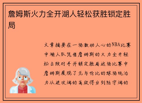 詹姆斯火力全开湖人轻松获胜锁定胜局