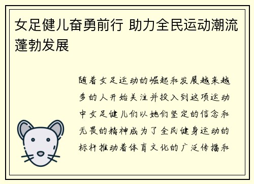 女足健儿奋勇前行 助力全民运动潮流蓬勃发展