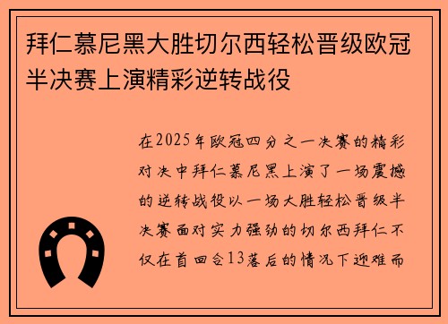 拜仁慕尼黑大胜切尔西轻松晋级欧冠半决赛上演精彩逆转战役