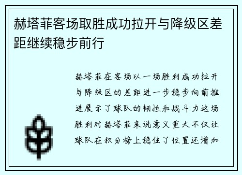赫塔菲客场取胜成功拉开与降级区差距继续稳步前行