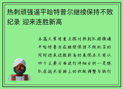 热刺顽强逼平哈特普尔继续保持不败纪录 迎来连胜新高