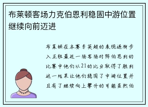 布莱顿客场力克伯恩利稳固中游位置继续向前迈进