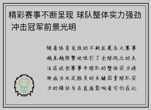 精彩赛事不断呈现 球队整体实力强劲 冲击冠军前景光明