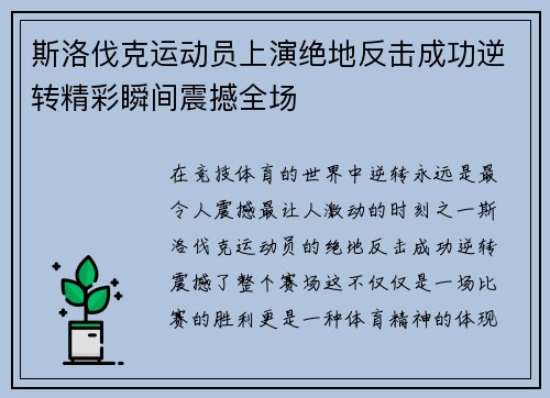 斯洛伐克运动员上演绝地反击成功逆转精彩瞬间震撼全场