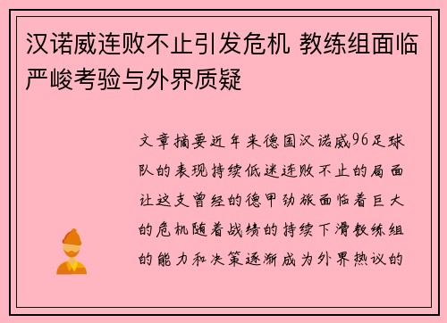 汉诺威连败不止引发危机 教练组面临严峻考验与外界质疑 汉诺威连败不止引发危机 教练组面临严峻考验与外界质疑