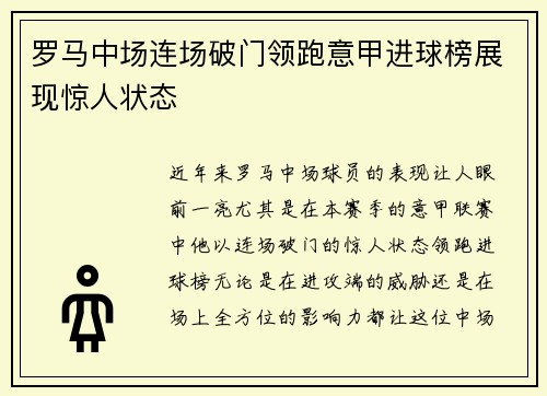 罗马中场连场破门领跑意甲进球榜展现惊人状态