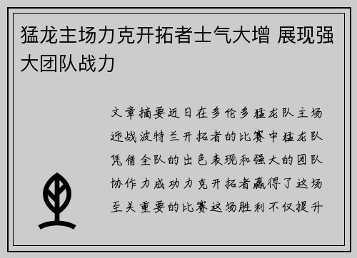 猛龙主场力克开拓者士气大增 展现强大团队战力