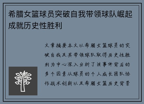 希腊女篮球员突破自我带领球队崛起成就历史性胜利