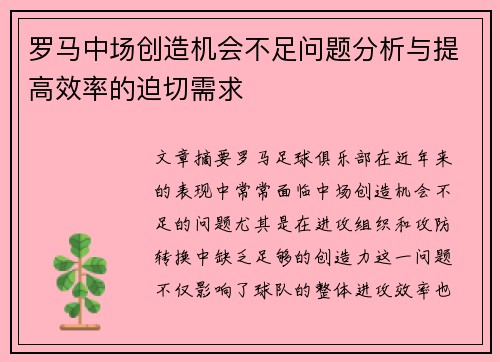 罗马中场创造机会不足问题分析与提高效率的迫切需求