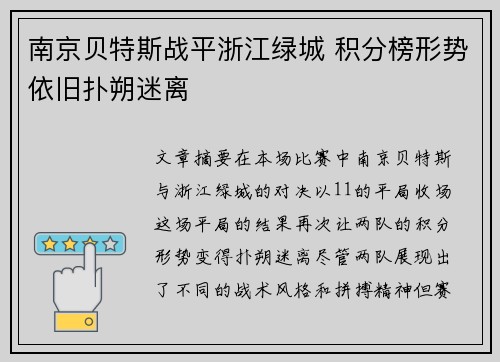 南京贝特斯战平浙江绿城 积分榜形势依旧扑朔迷离