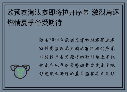 欧预赛淘汰赛即将拉开序幕 激烈角逐燃情夏季备受期待
