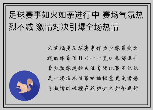 足球赛事如火如荼进行中 赛场气氛热烈不减 激情对决引爆全场热情