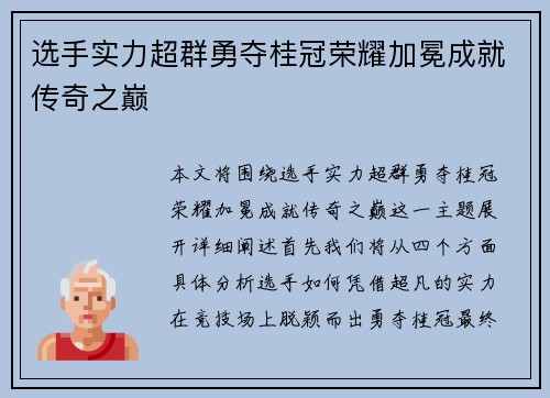 选手实力超群勇夺桂冠荣耀加冕成就传奇之巅
