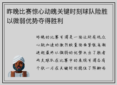 昨晚比赛惊心动魄关键时刻球队险胜以微弱优势夺得胜利 昨晚比赛惊心动魄关键时刻球队险胜以微弱优势夺得胜利