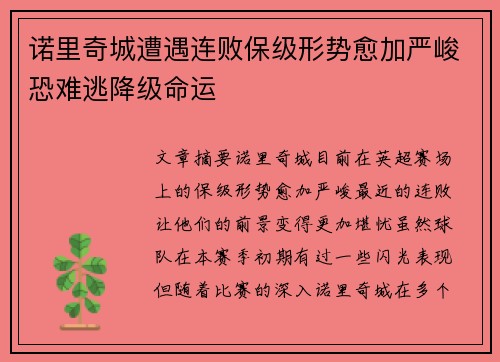 诺里奇城遭遇连败保级形势愈加严峻恐难逃降级命运