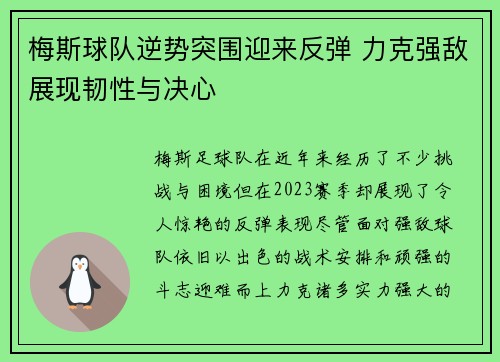 梅斯球队逆势突围迎来反弹 力克强敌展现韧性与决心
