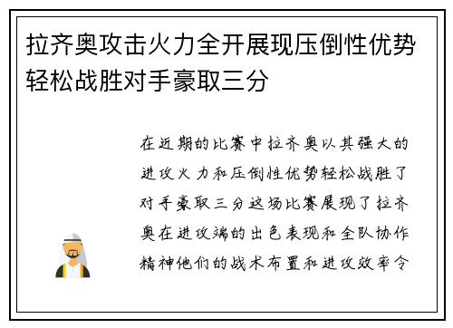 拉齐奥攻击火力全开展现压倒性优势轻松战胜对手豪取三分