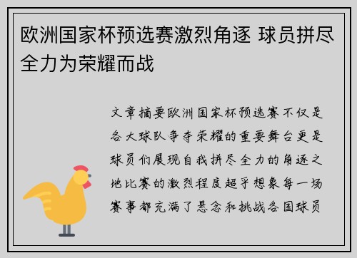欧洲国家杯预选赛激烈角逐 球员拼尽全力为荣耀而战