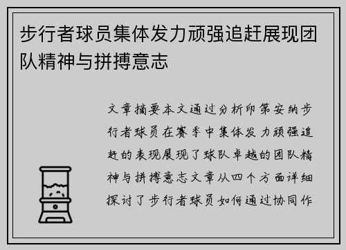步行者球员集体发力顽强追赶展现团队精神与拼搏意志