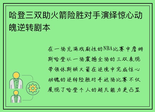 哈登三双助火箭险胜对手演绎惊心动魄逆转剧本