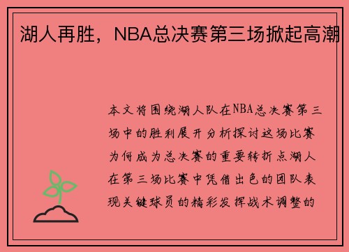 湖人再胜，NBA总决赛第三场掀起高潮