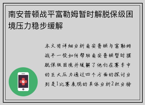 南安普顿战平富勒姆暂时解脱保级困境压力稳步缓解