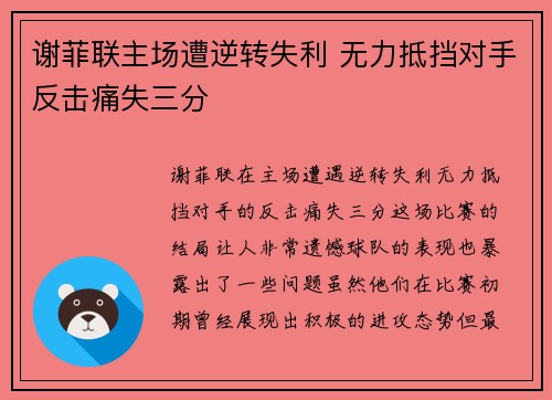 谢菲联主场遭逆转失利 无力抵挡对手反击痛失三分