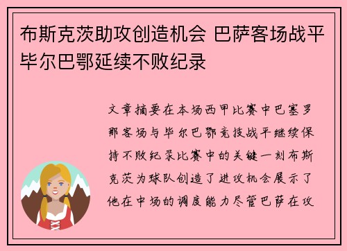 布斯克茨助攻创造机会 巴萨客场战平毕尔巴鄂延续不败纪录 布斯克茨助攻创造机会 巴萨客场战平毕尔巴鄂延续不败纪录