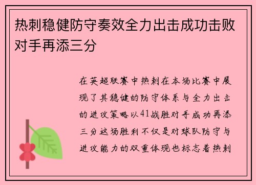 热刺稳健防守奏效全力出击成功击败对手再添三分
