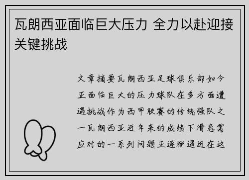 瓦朗西亚面临巨大压力 全力以赴迎接关键挑战