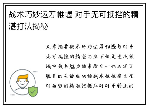 战术巧妙运筹帷幄 对手无可抵挡的精湛打法揭秘