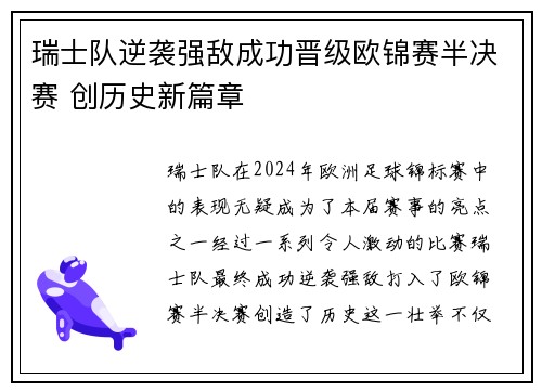 瑞士队逆袭强敌成功晋级欧锦赛半决赛 创历史新篇章