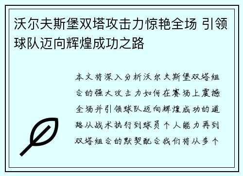 沃尔夫斯堡双塔攻击力惊艳全场 引领球队迈向辉煌成功之路