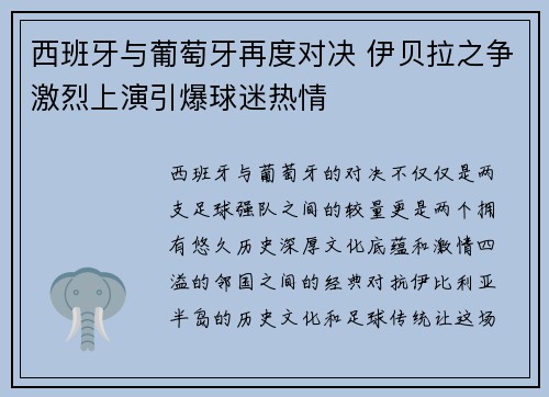 西班牙与葡萄牙再度对决 伊贝拉之争激烈上演引爆球迷热情
