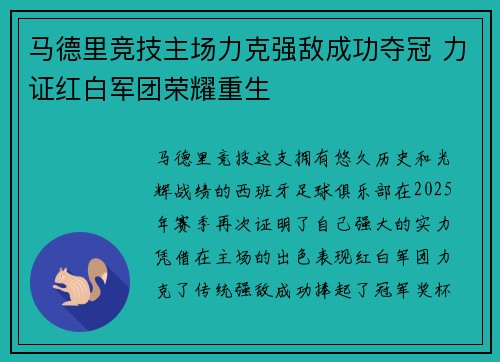 马德里竞技主场力克强敌成功夺冠 力证红白军团荣耀重生