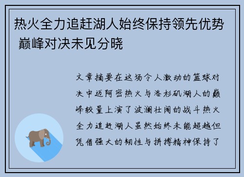 热火全力追赶湖人始终保持领先优势 巅峰对决未见分晓